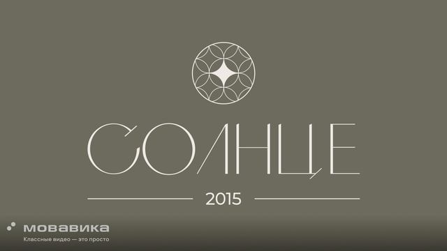Солнце