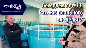 Беседуем с реальным владельцем УЗВ под ключ #узв #бизнесвдеревне #рыба