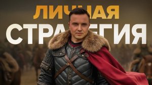 Твой путь в жизни: пошаговый план создания личной стратегии