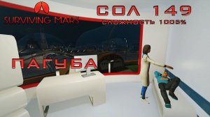 Surviving Mars #10 Пагуба