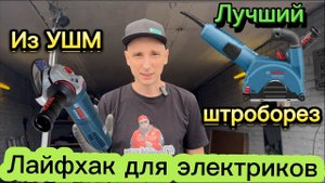 Лучший Штроборез из ушм Bosch! Заводской вариант.
