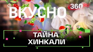 Хинкали — легендарное грузинское блюдо. Вкусно. Сташенко