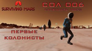 Surviving Mars #2 Первые колонисты