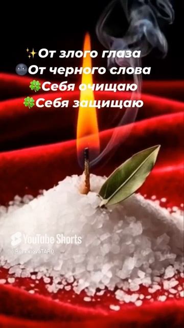 🔥От злого глаза 🔥От чёрного слова🔥Себя очищаю🔥Себя защищаю🍀🗝 #молитвы #защитнаямагия #оберег