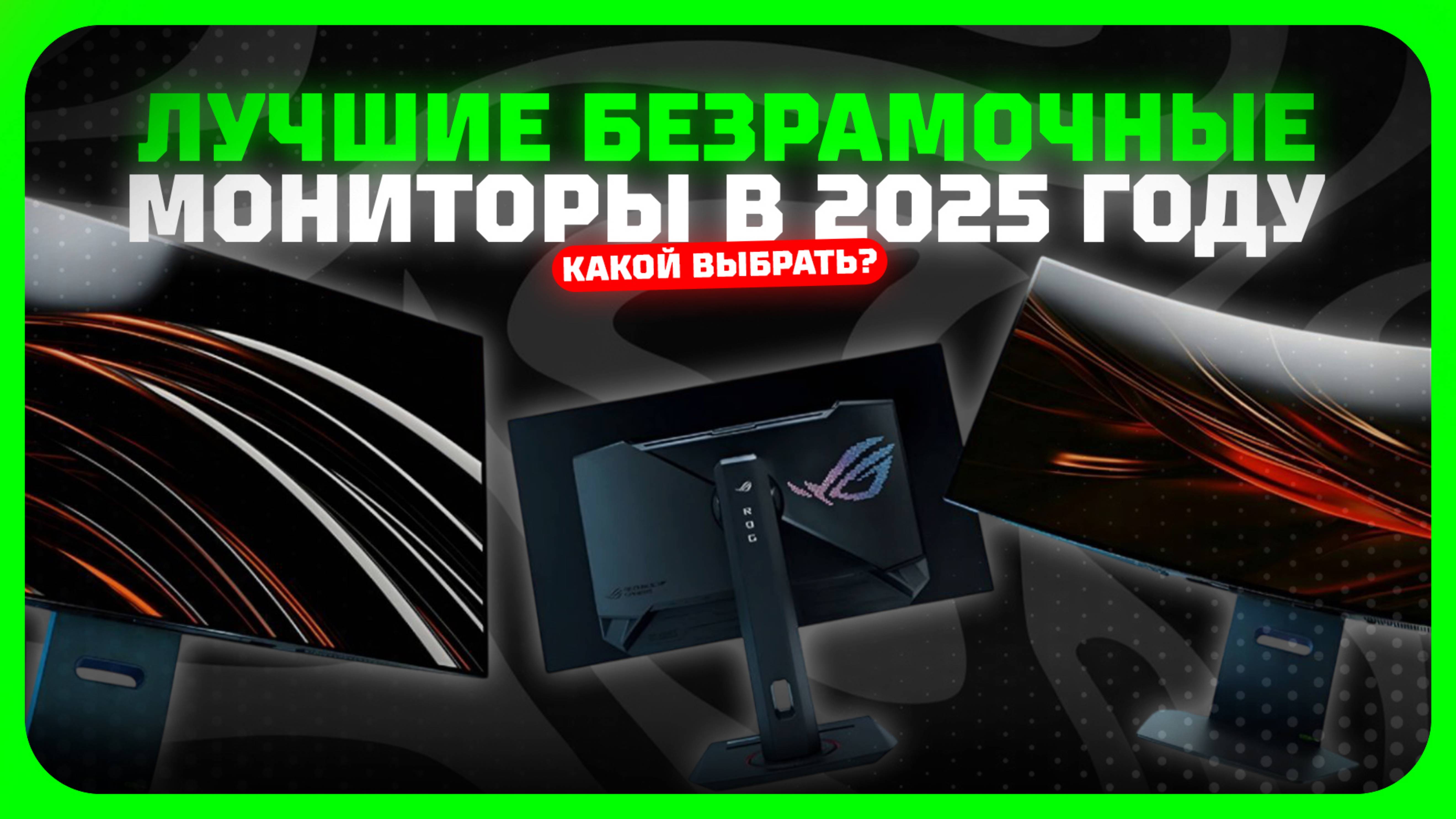 Лучшие безрамочные мониторы в 2025 году | Какой безрамочный монитор купить?