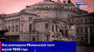 Как возрождали Мариинский театр весной 1945 года