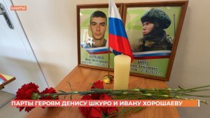 В школе №15 открыли парты героев Дениса Шкуро и Ивана Хорошаева.