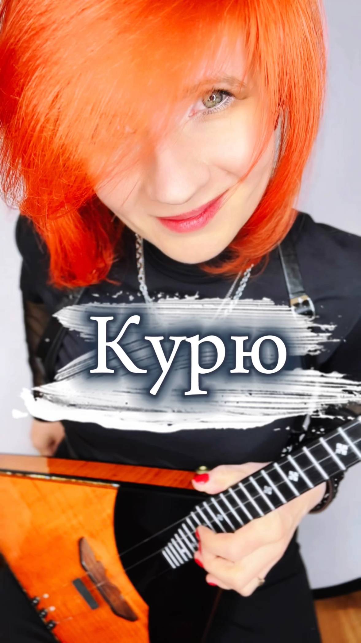 Курю ( Снова стою одна ) - Елена Ваенга ( Балалайка - Елена Ворфоломеева )