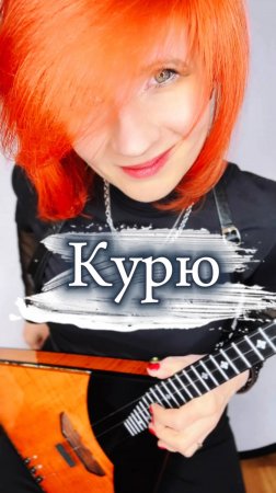 Курю ( Снова стою одна ) - Елена Ваенга ( Балалайка - Елена Ворфоломеева )