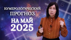 Нумеролог о МАЕ 2025. Трудный шаг на пути к цели.