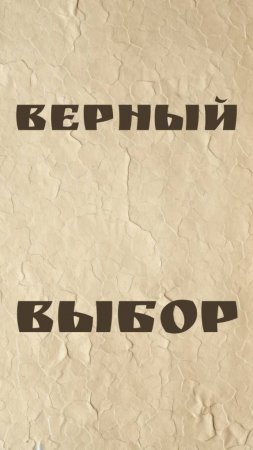 Верный выбор