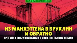 эксклюзив. Из Манхэттена в Бруклин и обратно - прогулка по двум нью-йоркским мостам