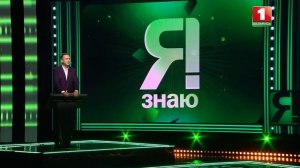 Я знаю | Интеллектуальное шоу | Сезон 8 | Выпуск 14