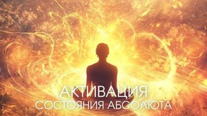 Практика целостности, активация состояния абсолюта. Полная перезагрузка.