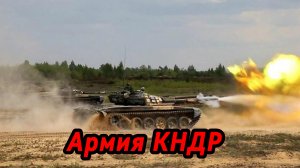 Вооружённые силы Северной Кореи