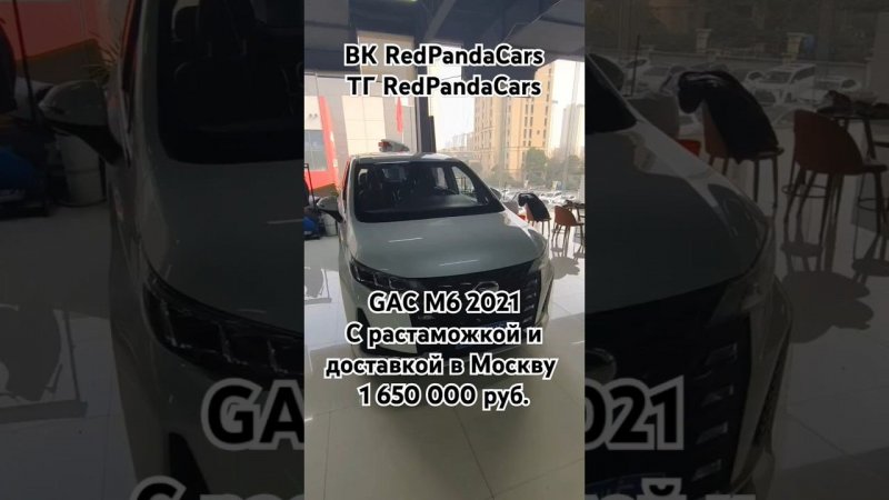 GAC M6 2021, 1.5T, 169лс, 89000км. #авто #gac #m6 #обзор #растаможка #пригон #лизинг #продажа #топ