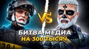 РАСКАТАЛ МЕДИЙКУ НА GTA 5 RP | БИТВА МЕДИА НА 300К | RMRP - Криминальная Москва