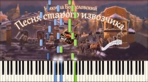 Песня старого извозчика ("Наши годы длинные...") piano tutorial