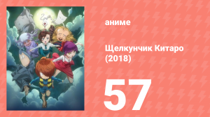 Щелкунчик Китаро (2018) 57 серия (аниме-сериал, 2018)