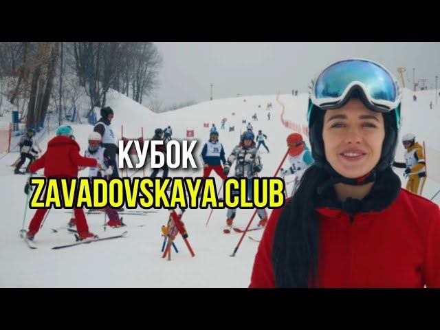 Горнолыжные соревнования. Кубок ZAVADOVSKAYA.CLUB смотреть онлайн
