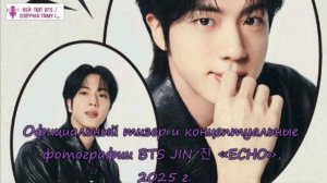 Официальный тизер и концептуальные фотографии BTS JIN 진 «ECHO», 2025 г./ ОЗВУЧКА TANIY/