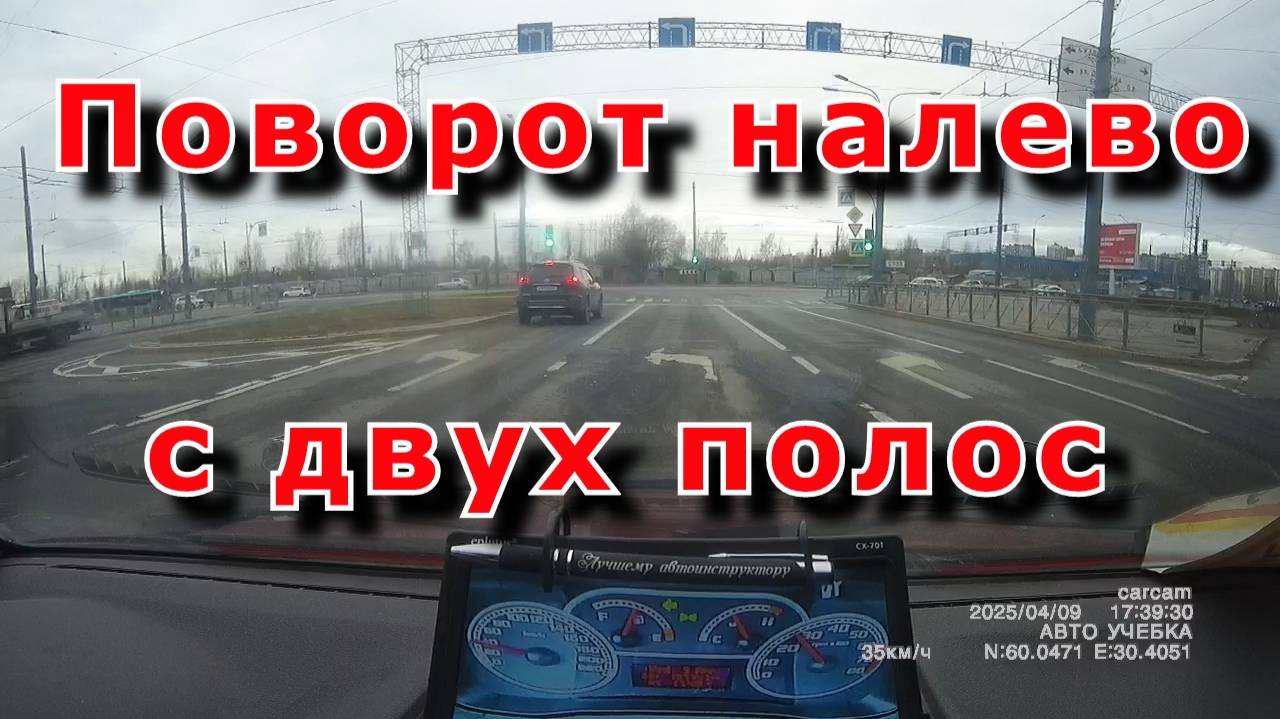 Поворот налево с двух полос