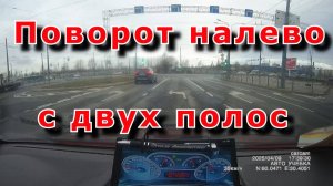 Поворот налево с двух полос