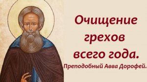Очищение грехов всего года. Преподобный Авва Дорофей.