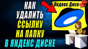 Как удалить ссылку на папку в яндекс диске