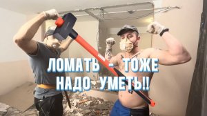 Как сделать Демонтаж лишних стен без пыли и грязи.