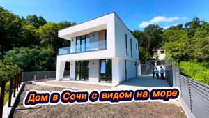 Дом с видом на море у аэропорта в Сочи. Современный дом в Сочи