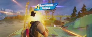 Смотреть игру Fortnite: Королевская победа и минус 15 игроков противника