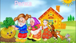 Сказка Репка для малышей для детей обучающий развивающий мультик мультфильм