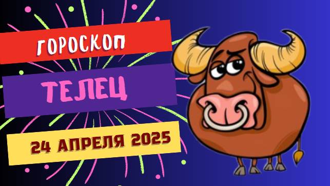 ♉ 24 АПРЕЛЯ | Гороскоп на сегодня: Телец, финансовая удача ждет вас!