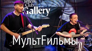 гр. МультFильмы. Концерт в ТК «Галерея»