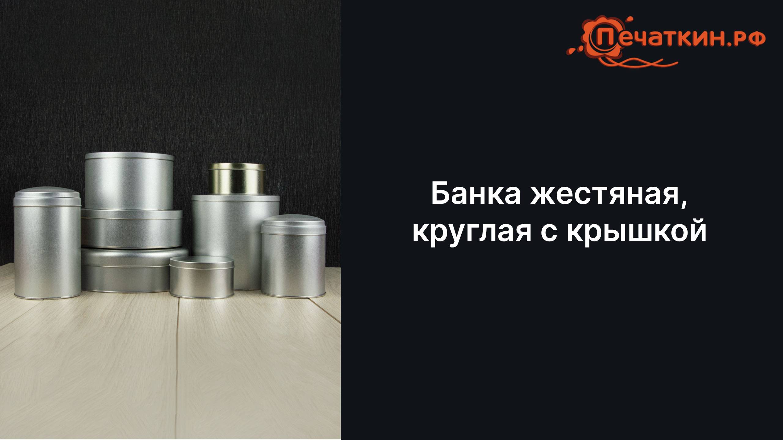 Банка жестяная, круглая с крышкой