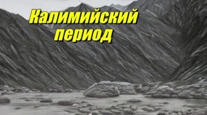 Калимийский период