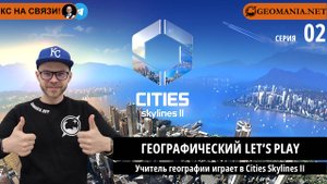 Учитель географии играет в Cities Skylines II (Серия 1)