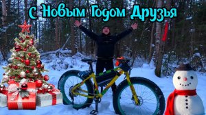С Новым Годом Друзья. Первый выезд в Этом Году.