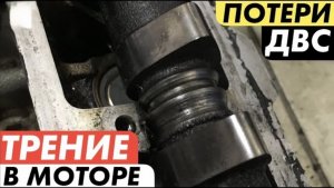 Откуда берется износ в двигателе Часть 8