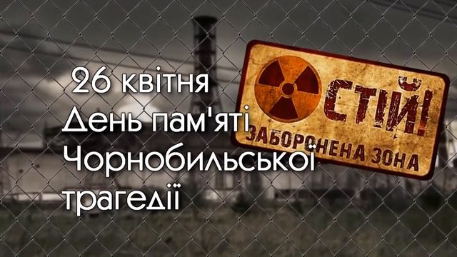заставка футаж Чорнобиль / день пам’яті / 26 квітня смотреть онлайн