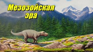 Мезозойская эра