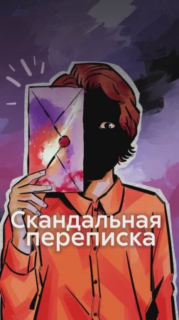 Самая ГОРЯЧАЯ переписка в ЛИТЕРАТУРЕ!