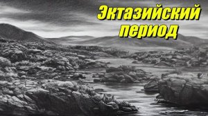 Эктазийский период