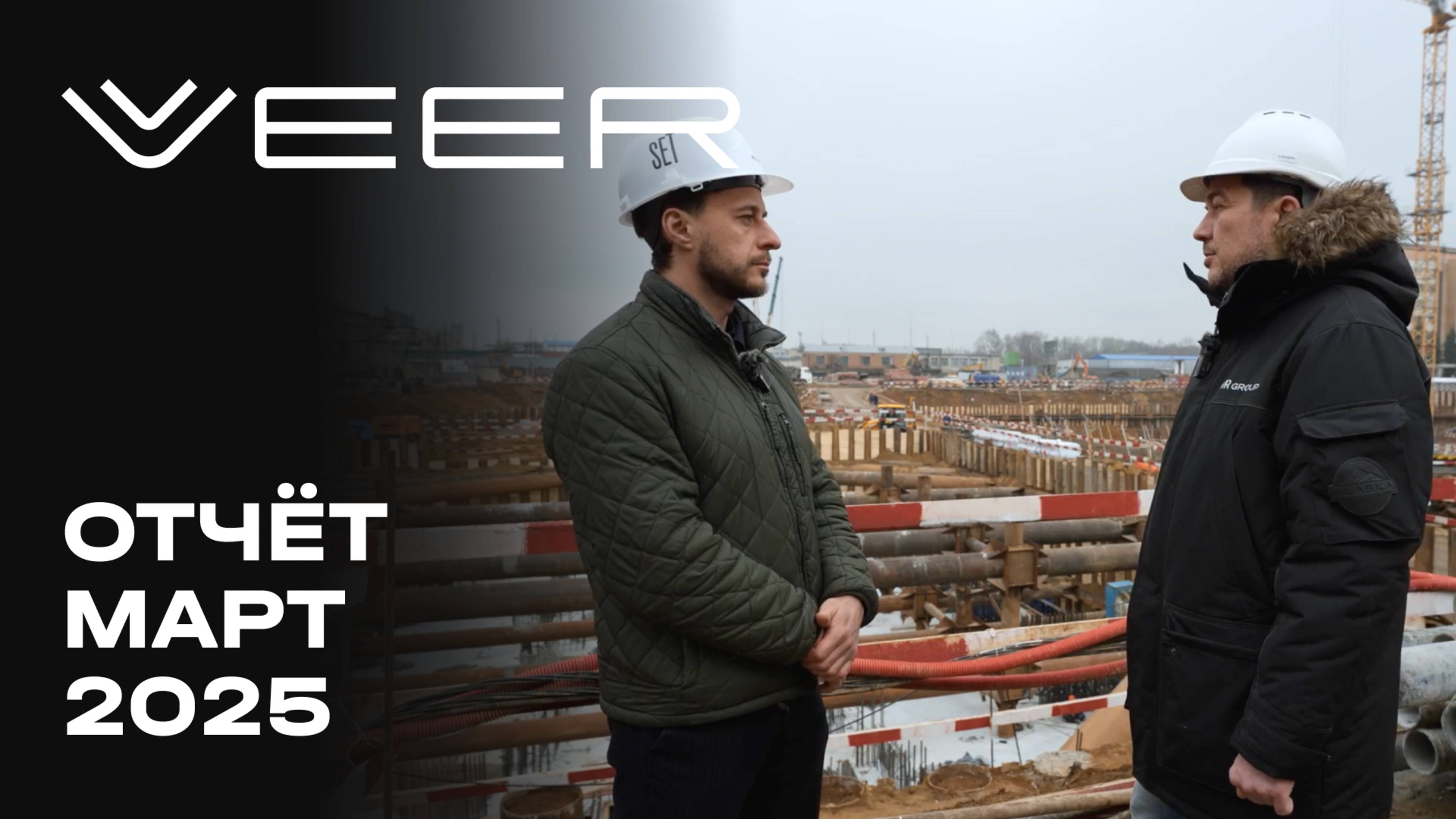 VEER | Март 2025 | Динамика строительства | MR Group
