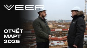 VEER | Март 2025 | Динамика строительства | MR Group