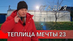 Все про теплицу от А до Я или теплица мечты 23