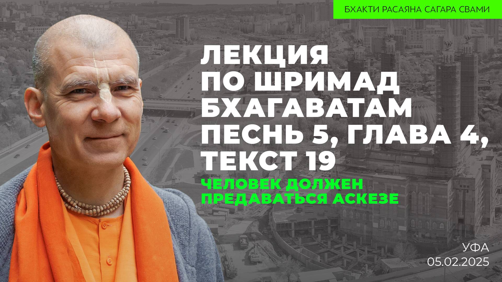Человек должен предаваться аскезе. Шримад-Бхагаватам 5.4.19 (Уфа 05.02.2025г.)