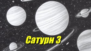Сатурн 3