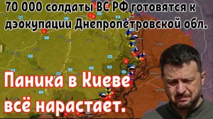 70 000 солдат ВС РФ готовятся к деокупации Днепропетровской области.